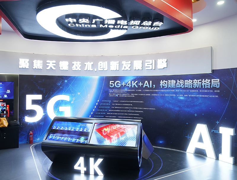 中央廣播電視總臺在中國網(wǎng)絡(luò)視聽大會的展區(qū)，將5G、AI等網(wǎng)絡(luò)視頻新技術(shù)作為展示重點(diǎn)。
