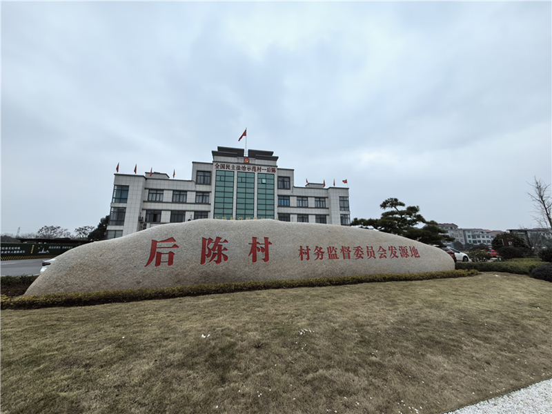 2024年2月27日，浙江省金華市武義縣后陳村村委大樓。